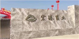 宏臻菌业引进爱科组合式空调机组